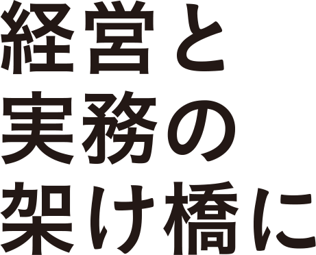 経営と実務の架け橋に